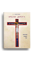 Хресна дорога зцілення наших ран